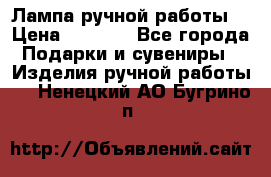 Лампа ручной работы. › Цена ­ 2 500 - Все города Подарки и сувениры » Изделия ручной работы   . Ненецкий АО,Бугрино п.